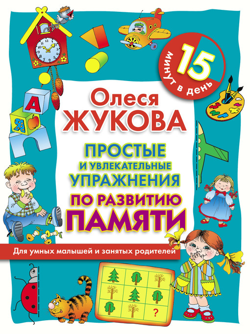 Cover image for Простые и увлекательные упражнения по развитию памяти. 15 минут в день